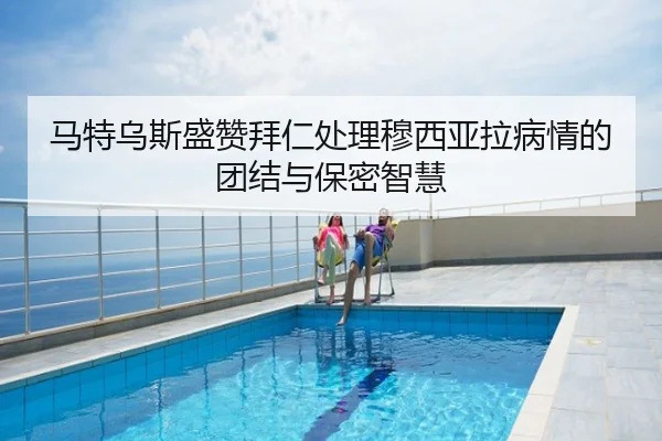 马特乌斯盛赞拜仁处理穆西亚拉病情的团结与保密智慧 - MKSPORTS