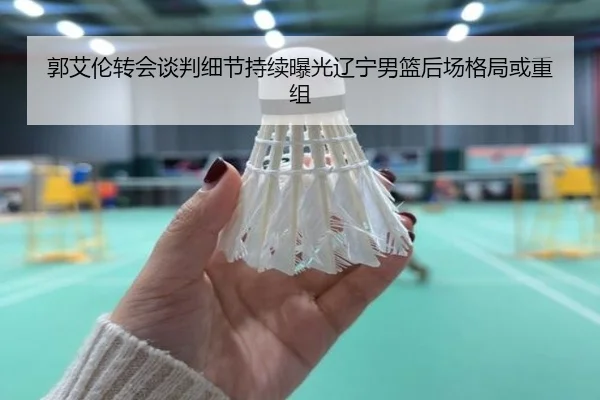 郭艾伦转会谈判细节持续曝光辽宁男篮后场格局或重组 - MKSPORTS