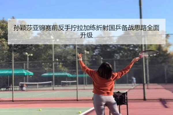 孙颖莎亚锦赛前反手拧拉加练折射国乒备战思路全面升级 - MKSPORTS